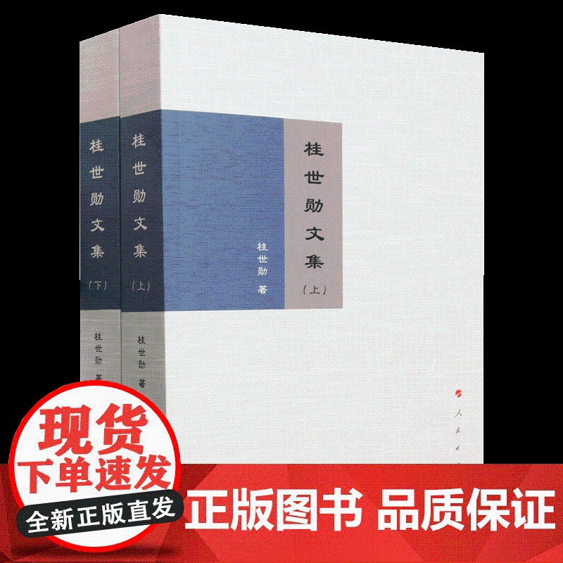 2023新书 桂世勋文集(上、下) 桂世勋著 人民出版社高清大图