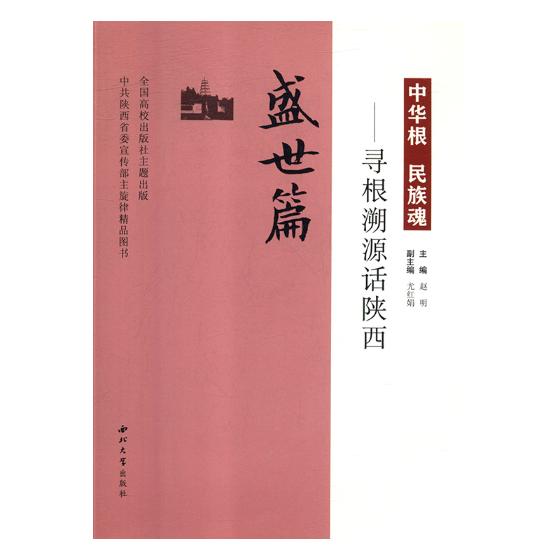 [正版] 中华根 民族魂——寻根溯源话陕西(盛世篇) 赵明 书店 地方史志书籍 畅想书高清大图