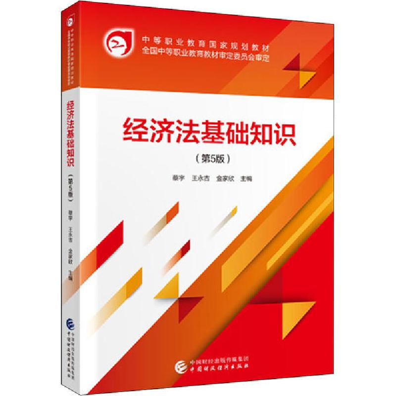 正版新书】经济法基础知识(第5版)蔡宁9787509595169