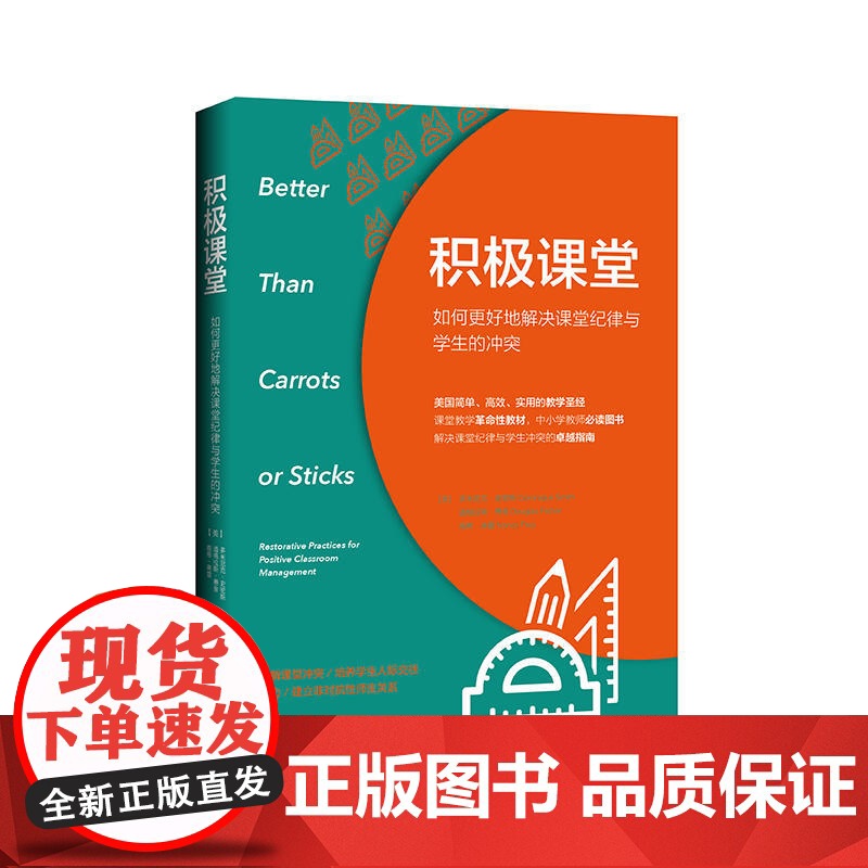积极课堂:如何更好地解决课堂纪律与学生的冲突高清大图