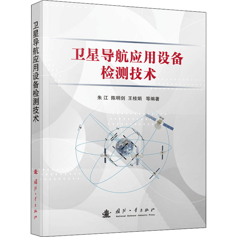 醉染图书卫星导航应用设备检测技术9787118122749图片