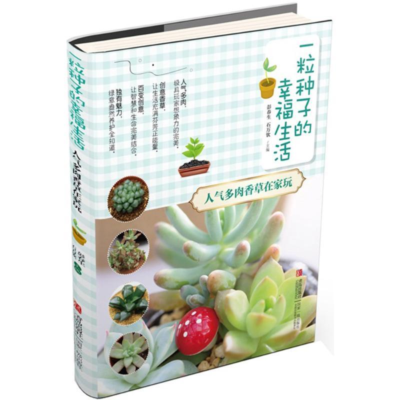 正版新书】一粒种子的幸福生活(人气多肉香草在家玩)彭春生9787