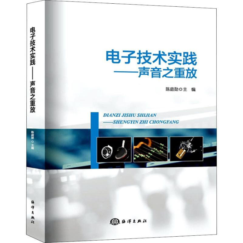 【M】电子技术实践——声音之重放-9787521000207