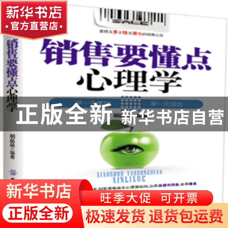 正版 销售要懂点心理学 北京尚学堂科技有限公司 编著 清华大学出图片