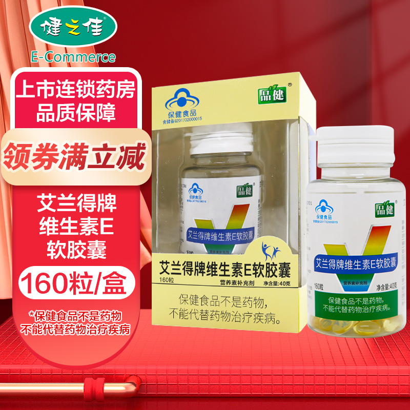 品健天然维生素E软胶囊 250mg*160粒 维生素E