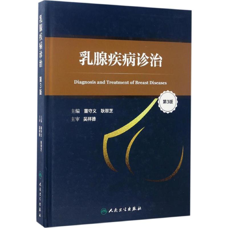 [M]乳腺疾病诊治-9787117240406高清大图