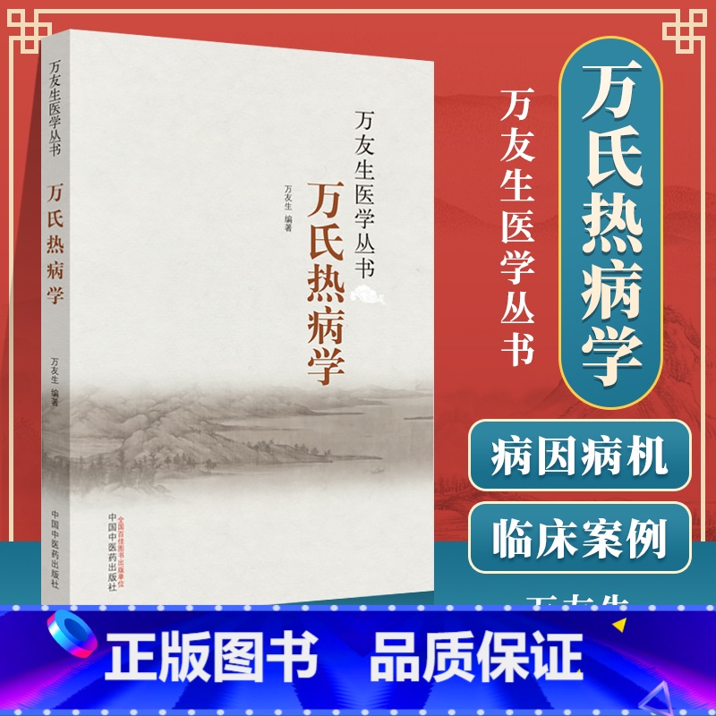 [正版] 万氏热病学 万友生医学丛书 中医书籍 中国中医药出版社高清大图