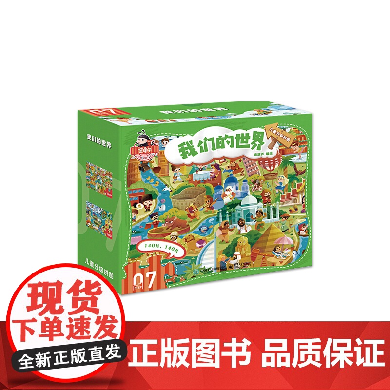 店 儿童分级拼图 我们的世界 儿童分级拼图中的第七阶拼图 内含2幅拼图 专为7岁以上的孩子设计研发高清大图