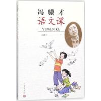 冯骥才语文课 冯骥才 著 文学 文轩网