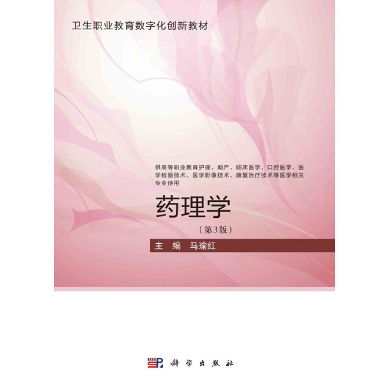 [正版]药理学(供高等职业教育护理助产临床医学口腔医学医学检验技术医学影像技术康复治疗技术等医学相关专业使...
