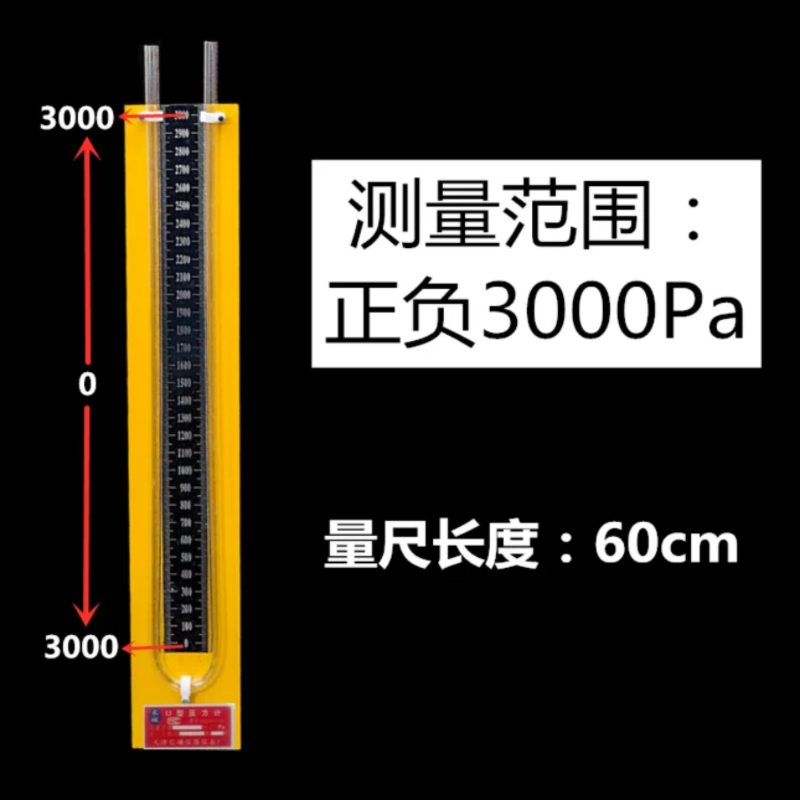 U形压力计测量范围±3000pa差压表(带橡胶软管直径8mm)
