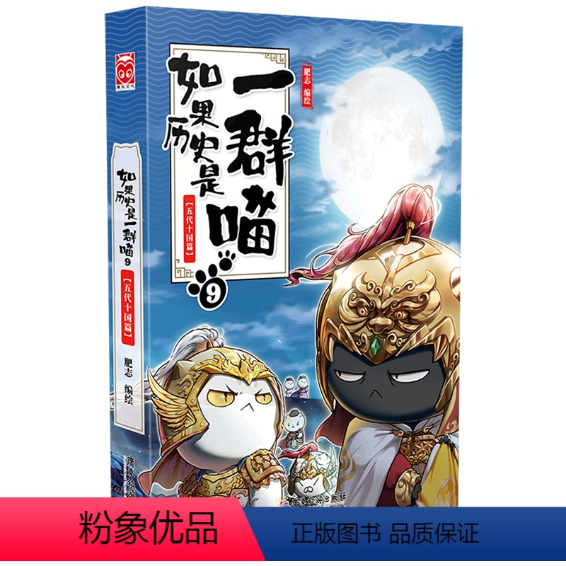【正版】书店如果历史是一群喵.9,五代十国篇 漫画广东旅游出版社大众