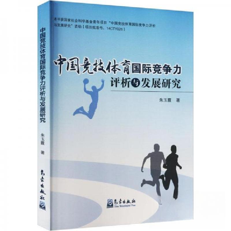 正版新书]中国竞技体育国际竞争力评析与发展研究朱玉霞 著9787高清大图