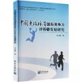 中国竞技体育国际竞争力评析与发展研究