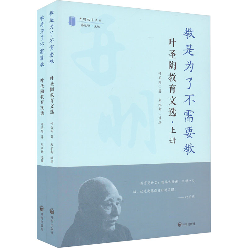 [M]教是为了不需要教 叶圣陶教育文选(全2册)-9787513173858高清大图