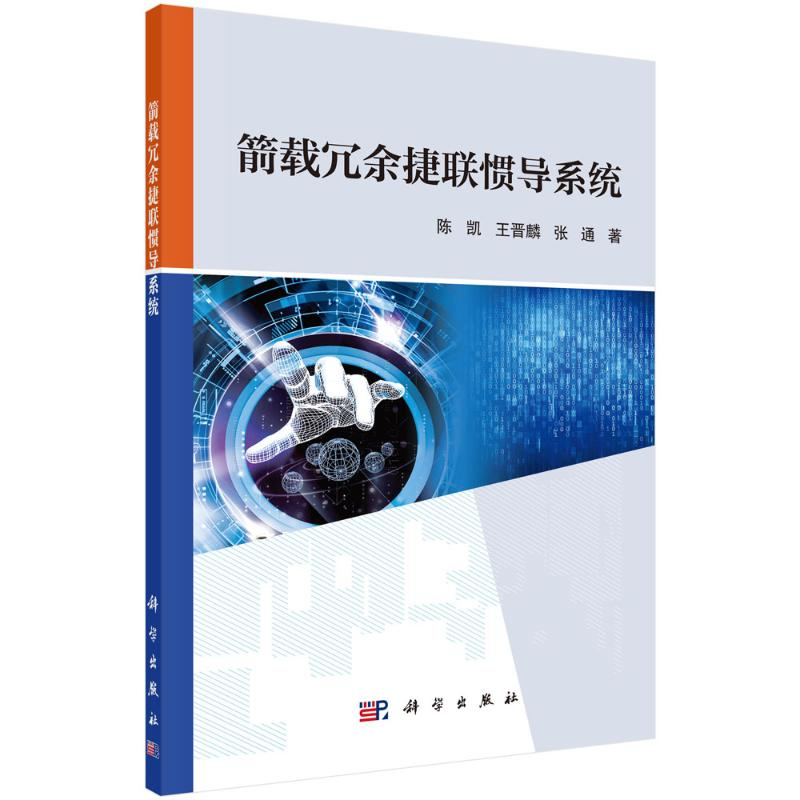 醉染图书箭载冗余捷联惯导系统9787030677471