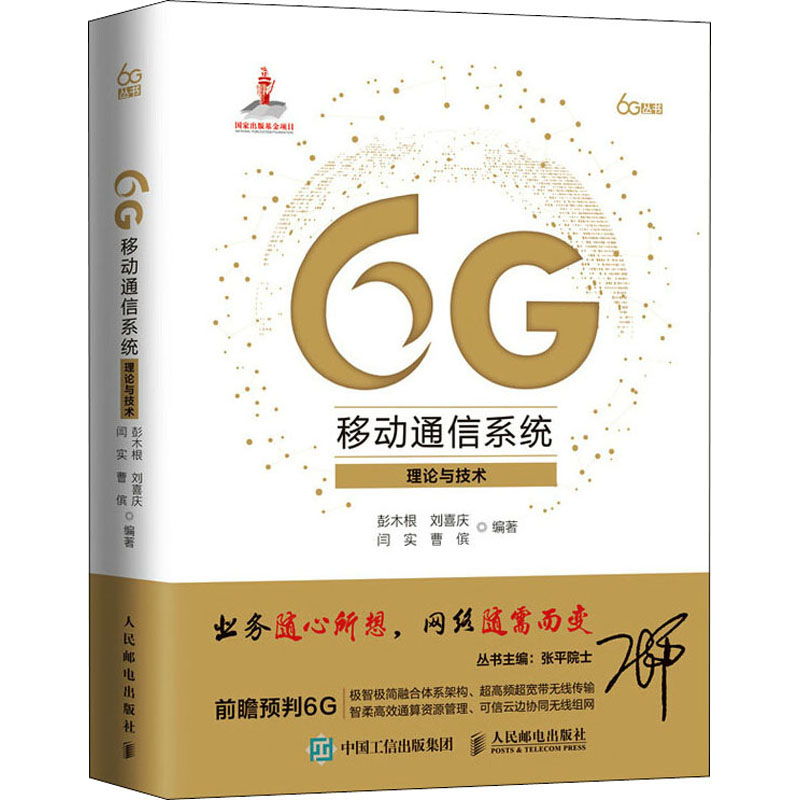 正版新书]6G移动通信系统 理论与技术彭木根 刘喜庆 闫实 曹傧97高清大图