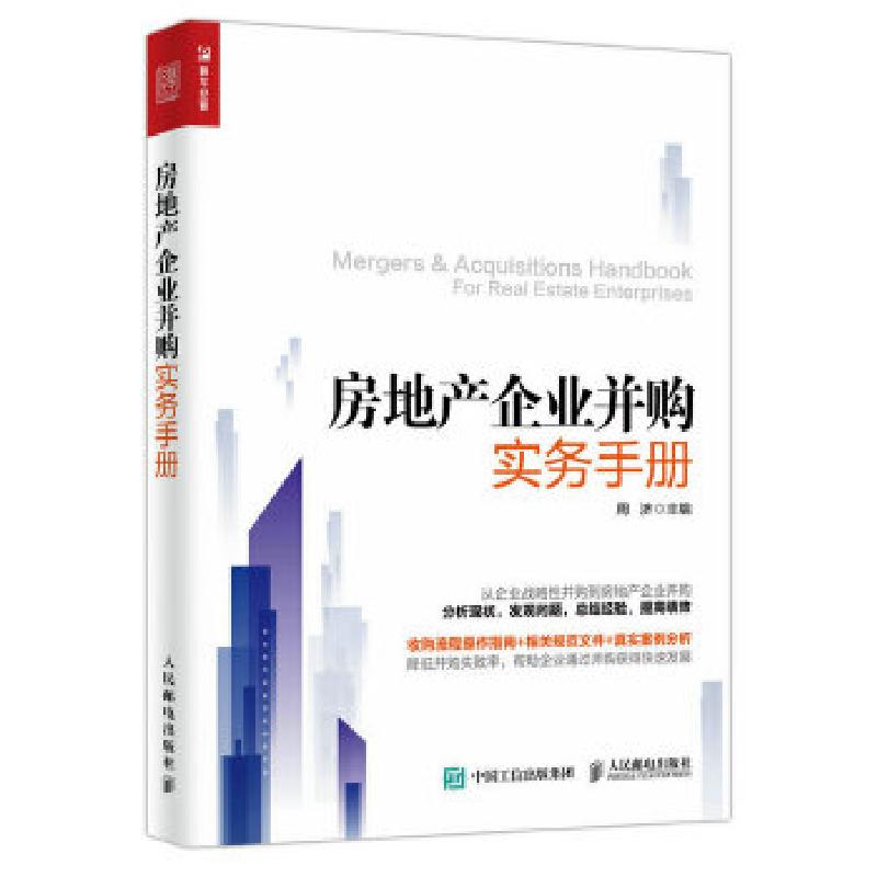 正版新书]房地产企业并购实务手册周济 著9787115445193高清大图