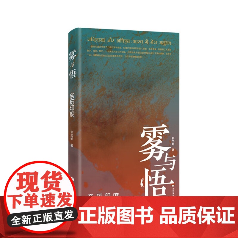 [正版]雾与悟:亲历印度 张文娟 著 感悟印度后再体悟自身 对照自己后再反观他人 也许这是本书所带给我们的难得体验高清大图