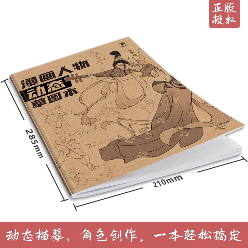 [正版]漫画人物动态草图本 200多幅动态素材 分布解析 从动态到角色 人体结构动态绘制基础案例 男女半身动态 单人全身高清大图