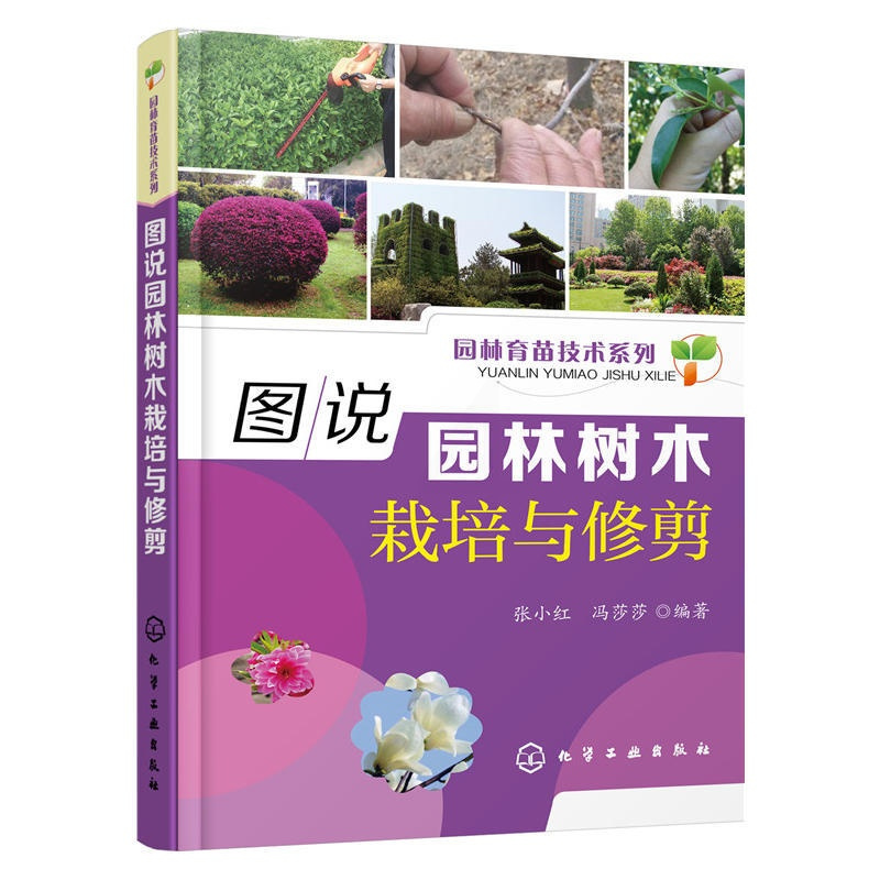 [正版]图说园林树木栽培与修剪 果树种植技术大全书植物合理修剪图解农业种植书籍科学实用病虫害防治识别手册现代栽培生