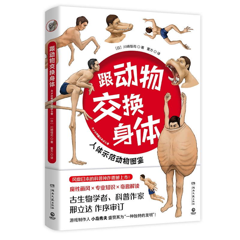 [正版]随机书签 跟动物交换身体日本古生物研究者川崎悟司动物身体结构 科普版进击的巨人 生物进化奥秘小学生动漫科普书高清大图