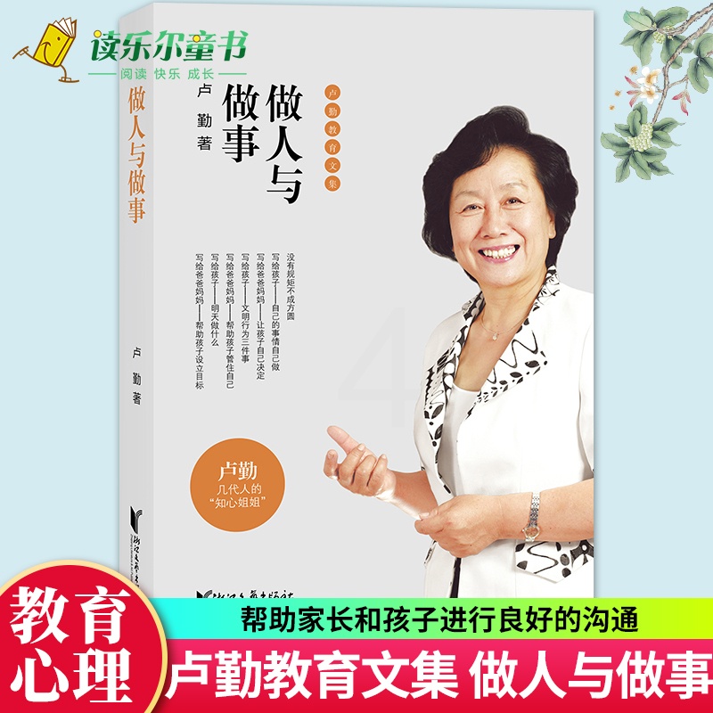 [醉染正版]正版 卢勤教育文集 做人与做事教育孩子的书籍 知心姐姐卢勤家庭教育文集 亲子家庭育儿百科与儿童教育心理学高清大图