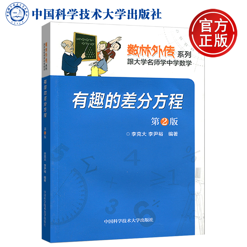 [正版]中科大 有趣的差分方程 第2二版 李克大 中学生数学奥赛指导奥数培训 跟大学名师学中学数学 数林外传系列 中学生高清大图