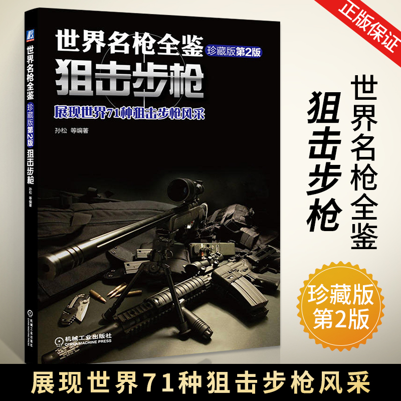 [正版]世界名枪全鉴 狙击步枪 珍藏版 第二版 军事书籍大全 枪的书枪械兵器大全冷兵器书籍名枪世界武器图解枪书武器知识