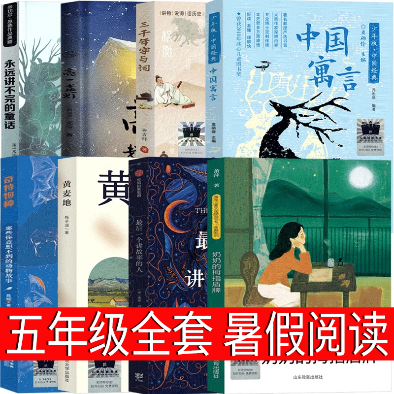 5年级套装8册 [正版]后一个讲故事的人五年级课外书出版集团 黄麦地 奶奶的拇指盾牌 三千年字与词 亮一盏灯 永远讲