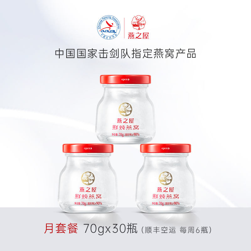 燕之屋鲜炖燕窝70g*30瓶月套餐孕产妇滋补营养品印尼燕窝即食冰糖燕窝