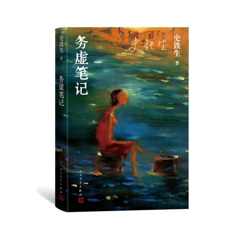 [正版]务虚笔记 史铁生著 半自传式作品我与地坛作者 人民文学出版社 中国近当代小说 中国古典文学小说 现当代文学散文高清大图