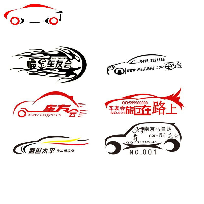 订制汽车贴纸车友会车贴车标定制个性设计制作定做拉花中文字订做jing