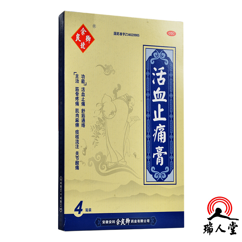 余良卿号 活血止痛膏 11cm*15cm*4贴活血止痛舒筋通络主治筋骨疼痛