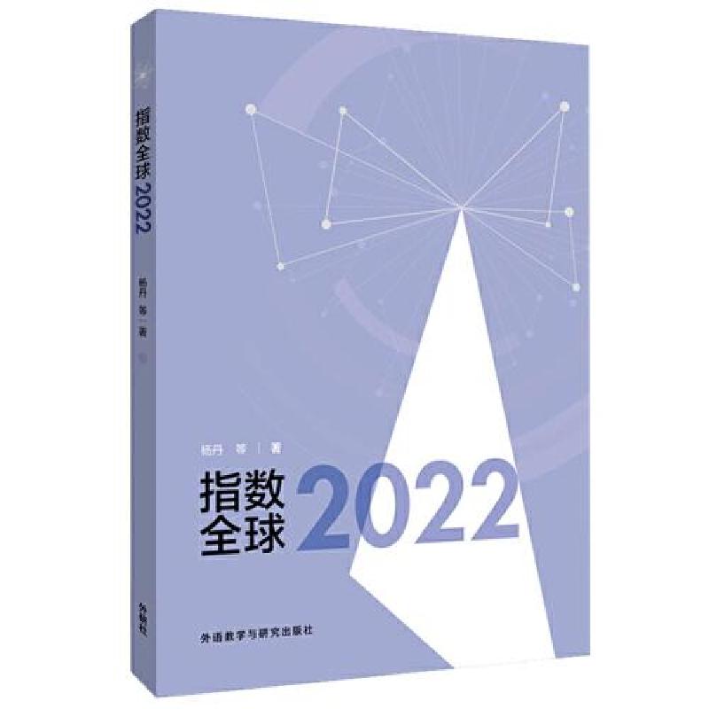 正版新书]指数全球2022杨丹9787521341164高清大图