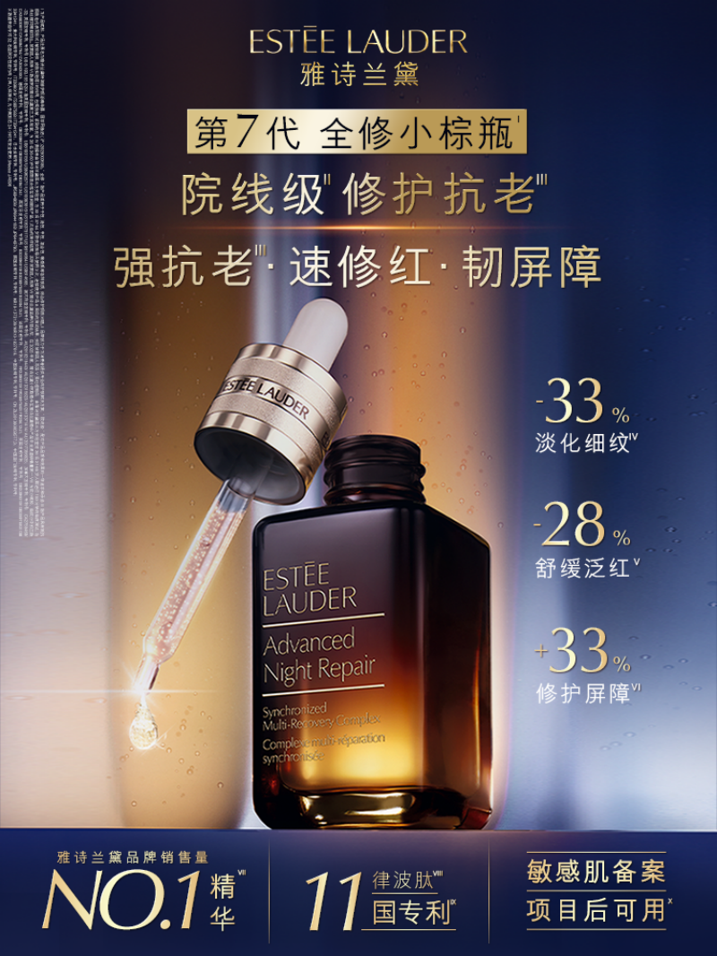 雅诗兰黛特润修护肌活精华露(第七代) 30ml高清大图
