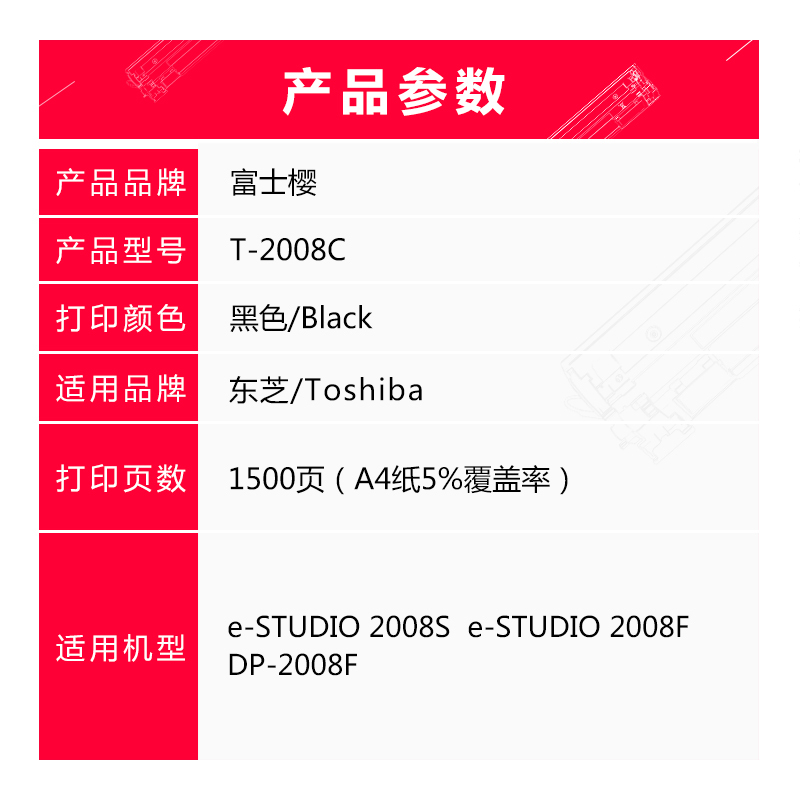 富士樱 T-2008C 黑色硒鼓 适用东芝e-STUDIO 2008S/2008F DP-2008F TOSHIBA