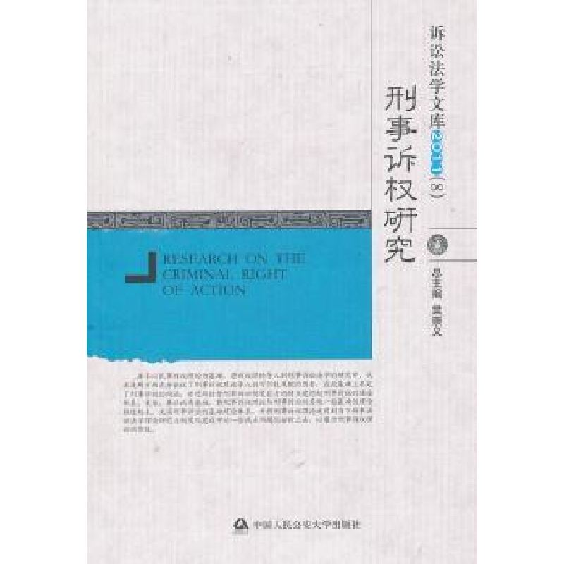 诺森刑事诉权研究(8)陶杨9787565305122中国人民学出版社