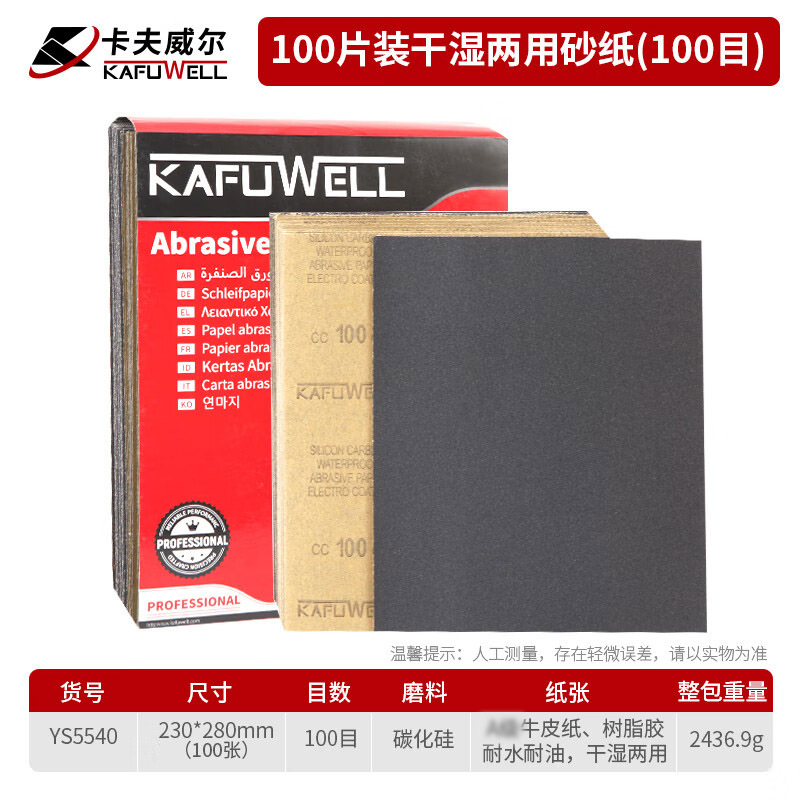 卡夫威尔 100片干湿两用砂纸(100目)YS5540 YGQC高清大图