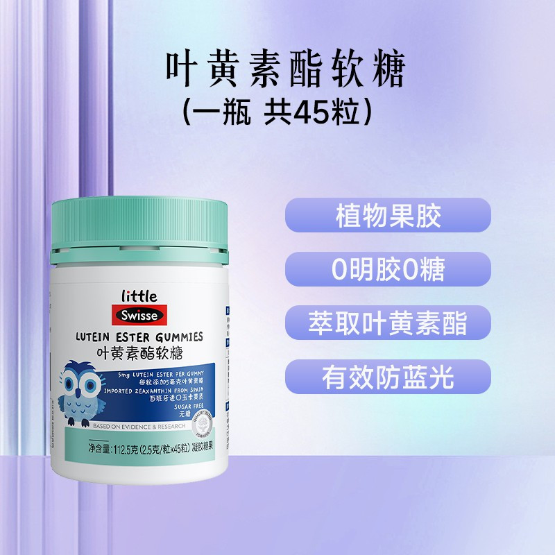 [周也推荐]Swisse斯维诗叶黄素酯软糖45粒/瓶眼睛视力疲劳儿童