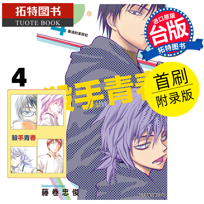 [正版] 漫画书 杀手青春 4 首刷附录版 藤卷忠俊 东立 台版漫画 进口原版书 拓特原版高清大图