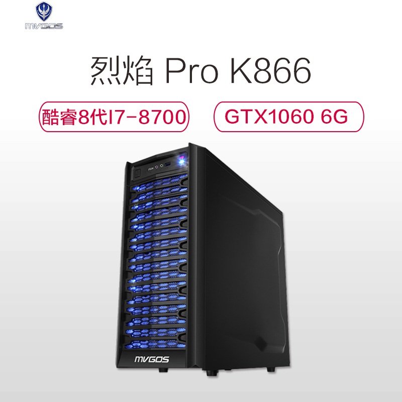 魔法师MVGOS 烈焰PRO K866 畅快吃鸡游戏台式电脑主机 酷睿I7-8700 六核 8GB 1TB+128GB GTX1060 6G大显存吃鸡更流畅高清大图
