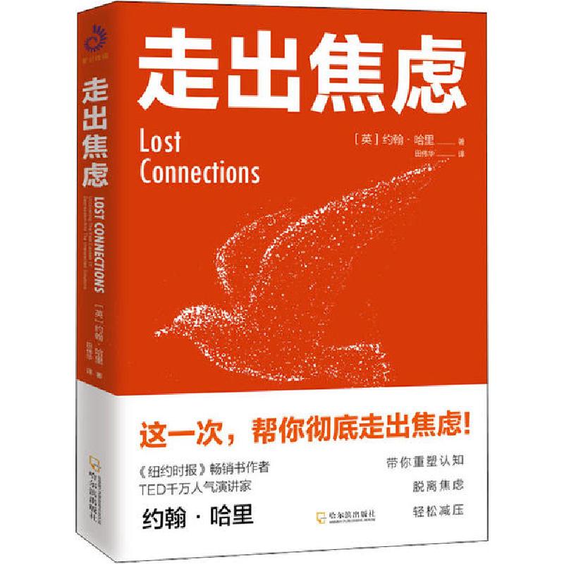 正版新书]走出焦虑约翰·哈里9787548455516高清大图