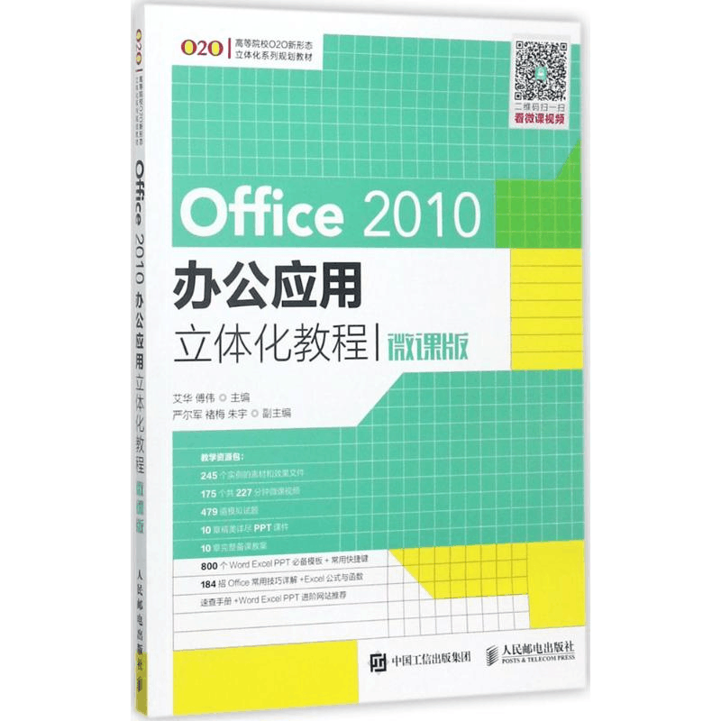 正版新书]Office 2010办公应用立体化教程(微课版)艾华9787115图片