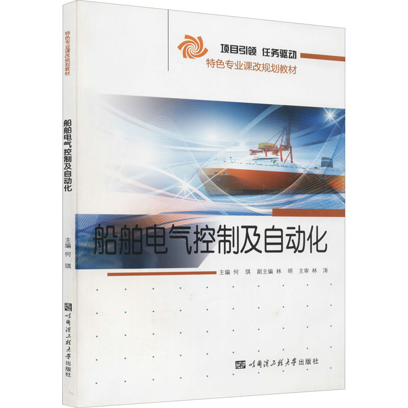 醉染图书船舶电气控制及自动化9787566109149