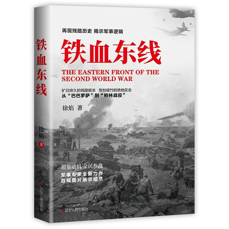 [全6册]铁血系列六部曲 [正版]铁血系列六部曲 铁血诺蒙坎+旅顺湾+东线+铁血西线+铁血太平洋+铁血一战 战争 徐焰著高清大图