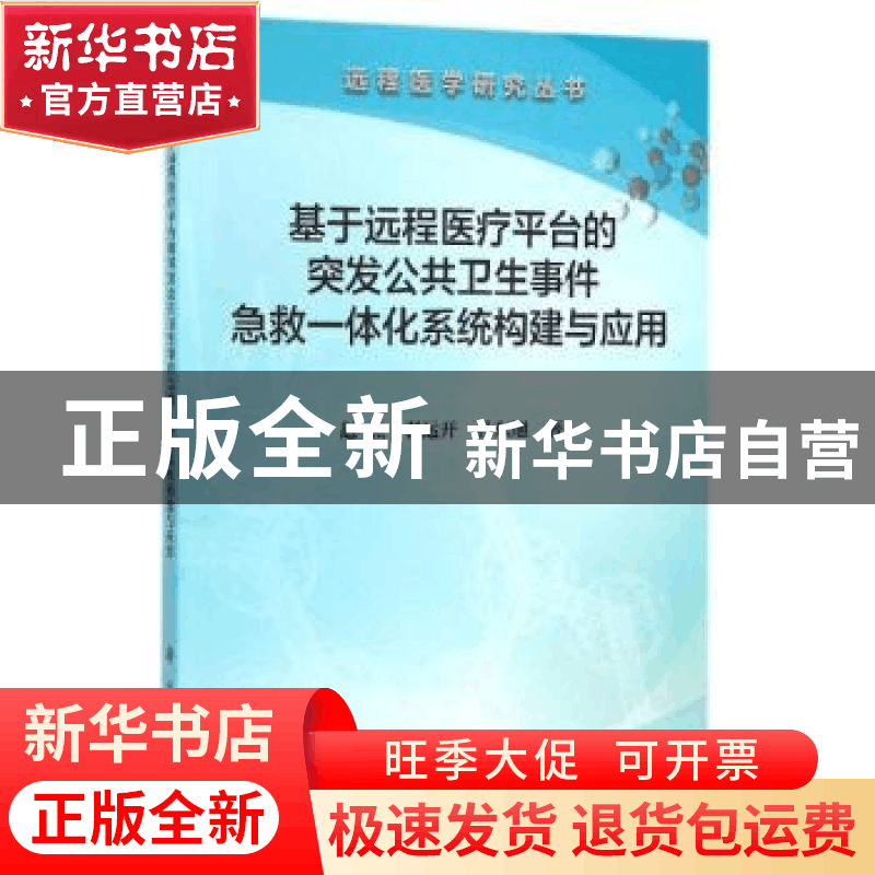 正版 基于远程医疗平台的突发公共卫生事件急救一体化系统构建与图片