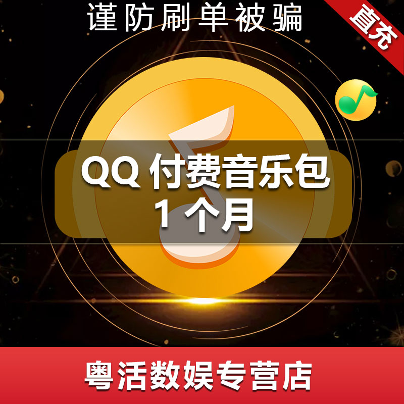 腾讯qq付费音乐包1个月qq音乐随享包月卡qq付费音乐包一个月自动充值