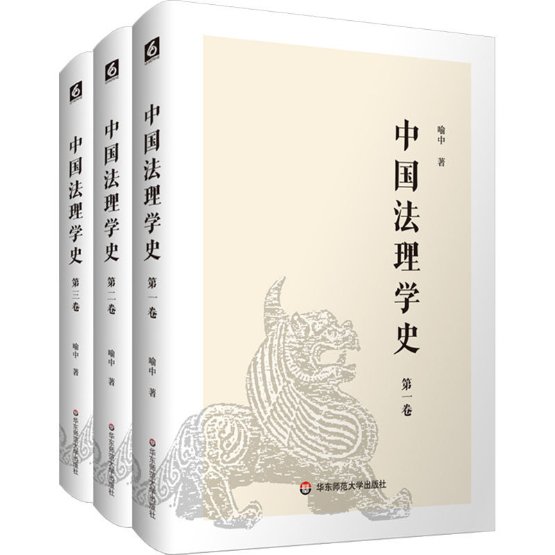 [M]中国法理学史(一-三)-9787576050325高清大图