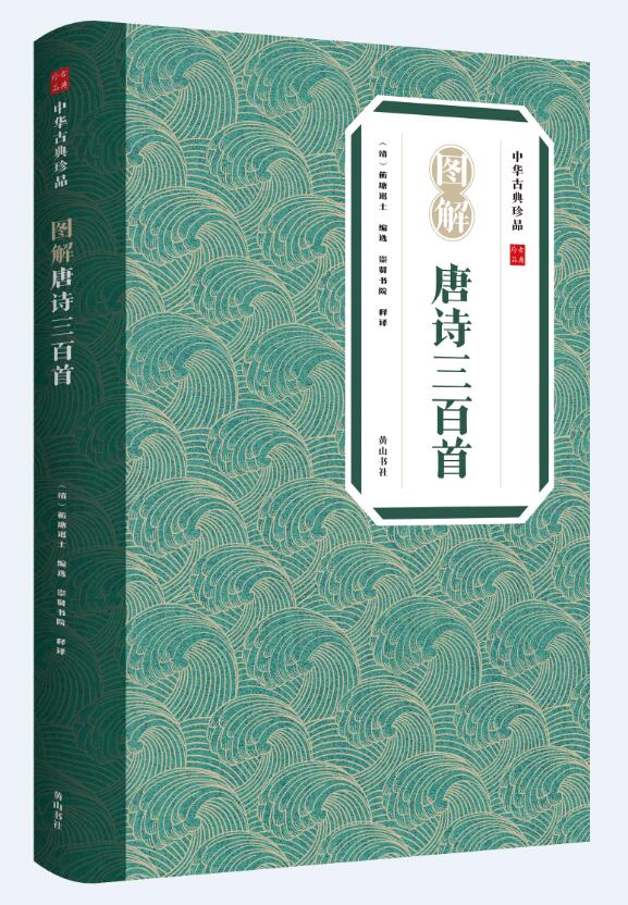 [醉染正版]中华古典珍品·图解唐诗三百首 [清]蘅塘退士 编 崇贤书院 译 黄山书社 中国古典小说、诗词 文学理论/文学高清大图